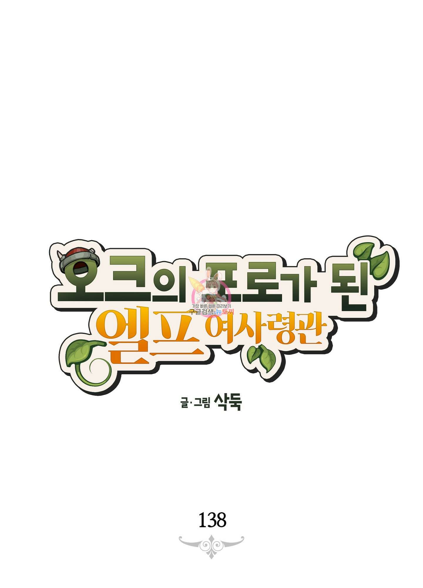 오크의 포로가 된 엘프 여사령관 138화 1