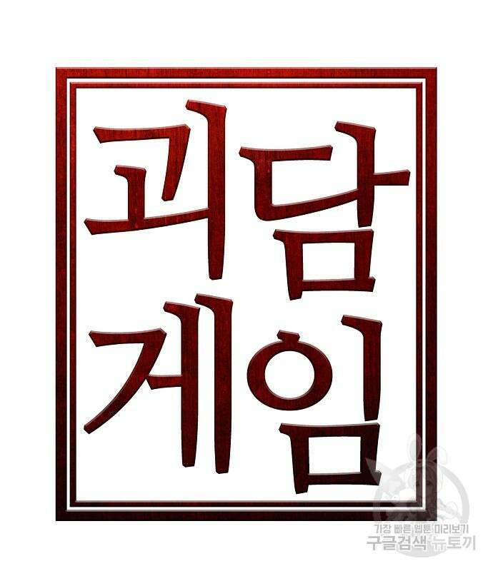 괴담게임 29화 7