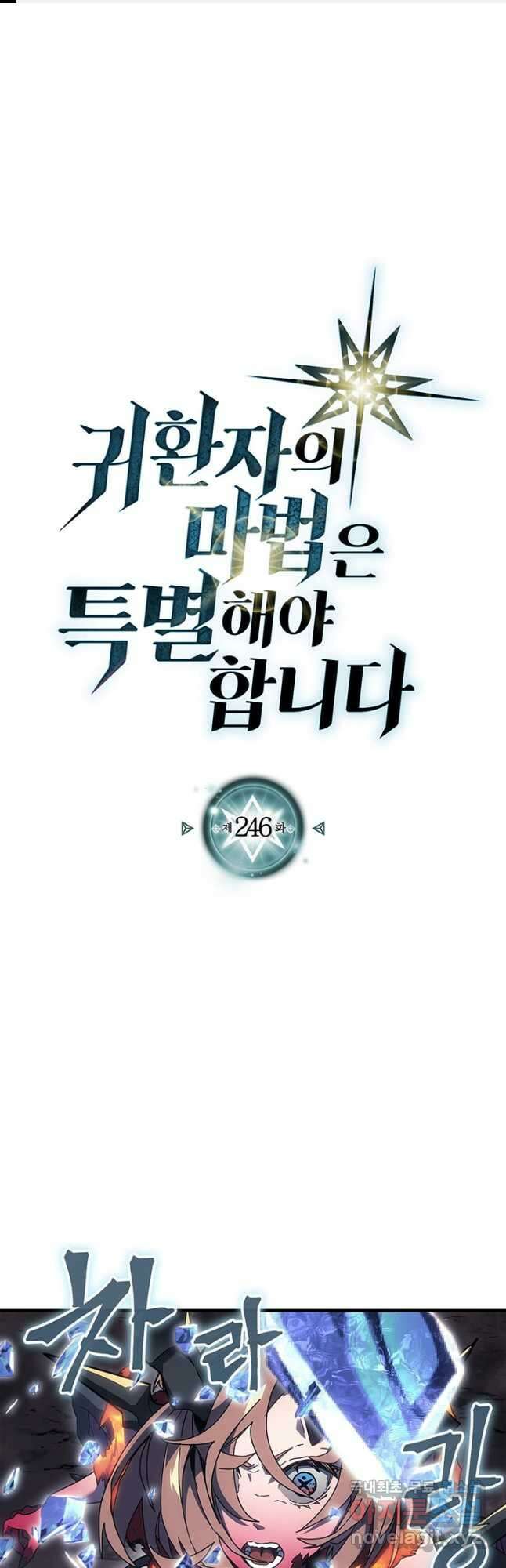 귀환자의 마법은 특별해야 합니다 246화 1