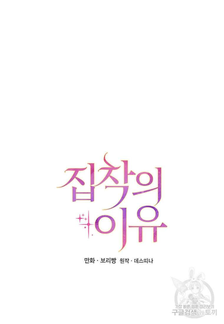 집착의 이유 38화 9