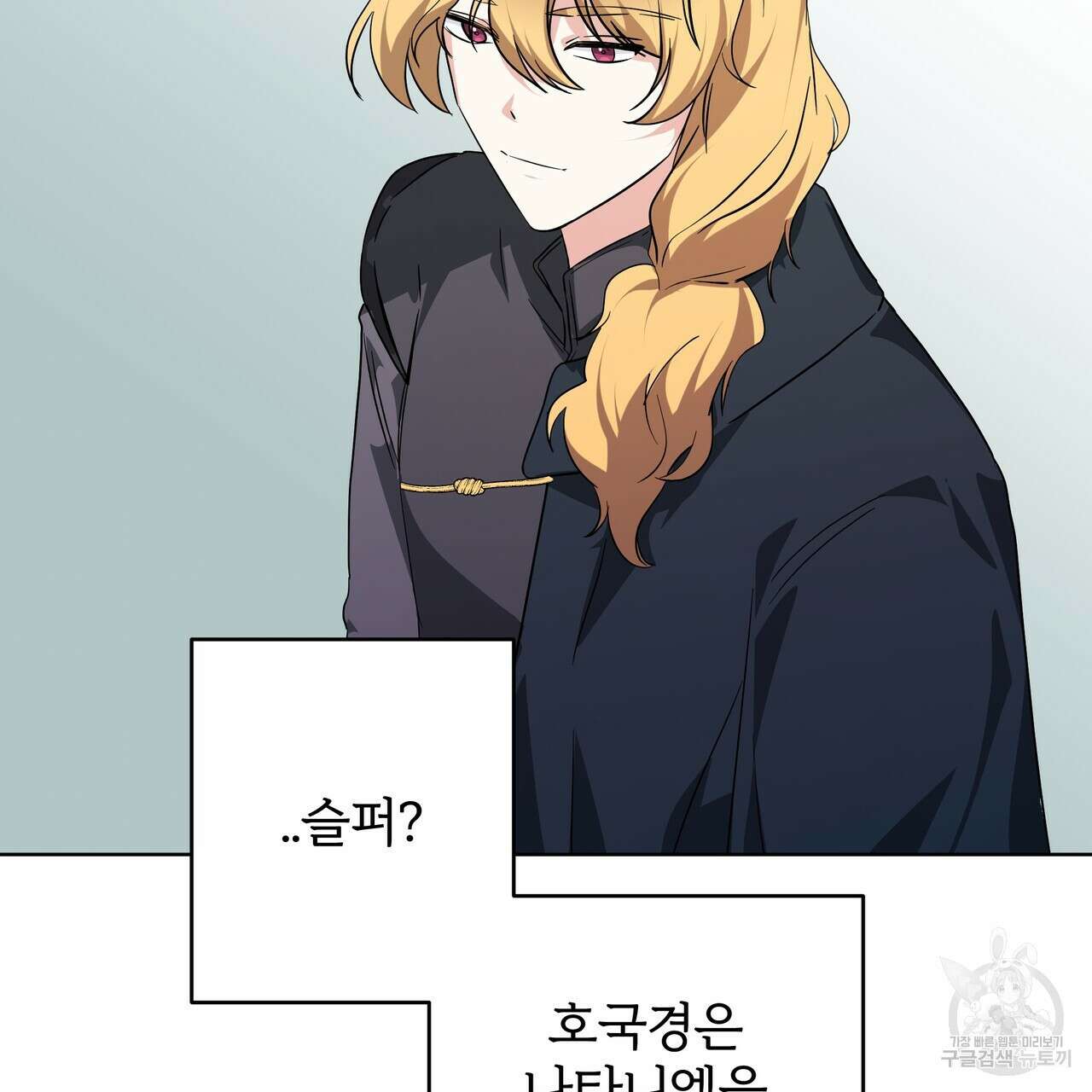 내게 복종하세요 86화 11