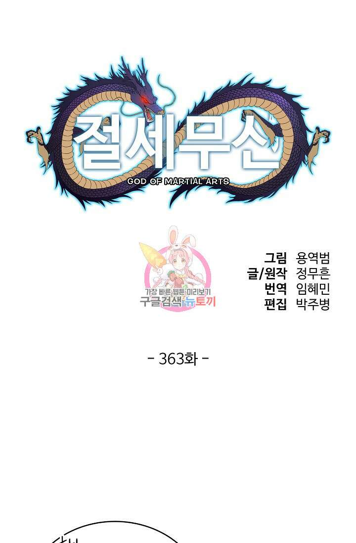 절세무신 363화 1
