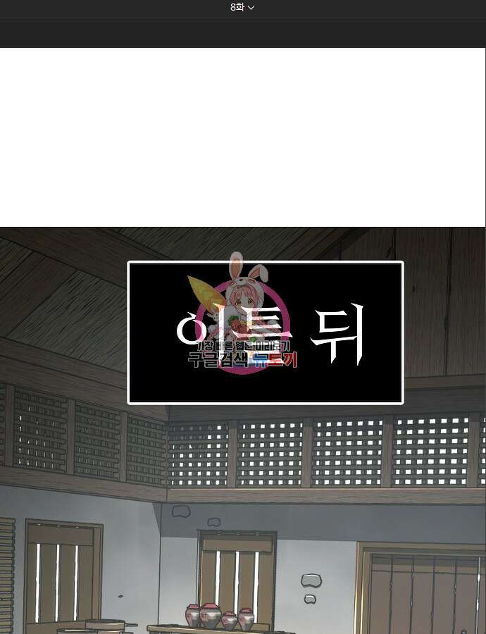 수상한 소공자는 천하십대고수 8화 1