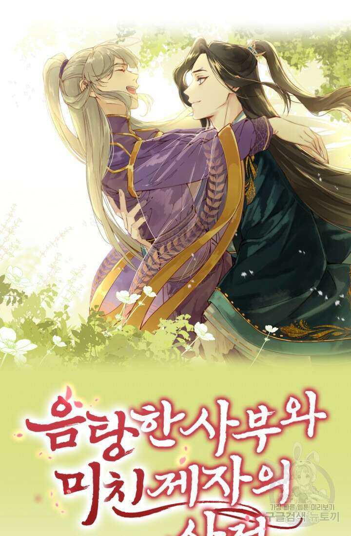 음탕한 사부와 미친 제자의 사정 16화 5