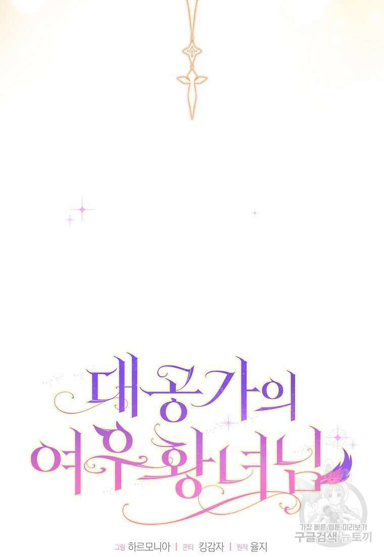 대공가의 여우 황녀님 24화 13