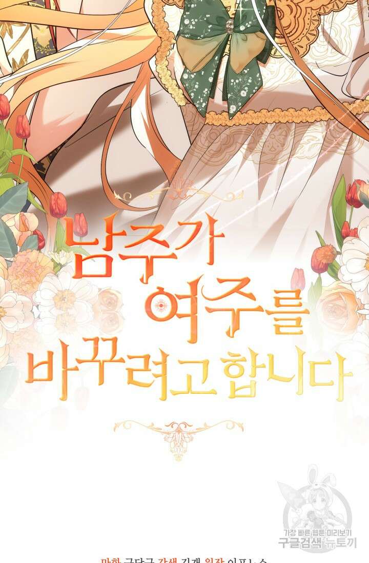 남주가 여주를 바꾸려고 합니다 프롤로그 34