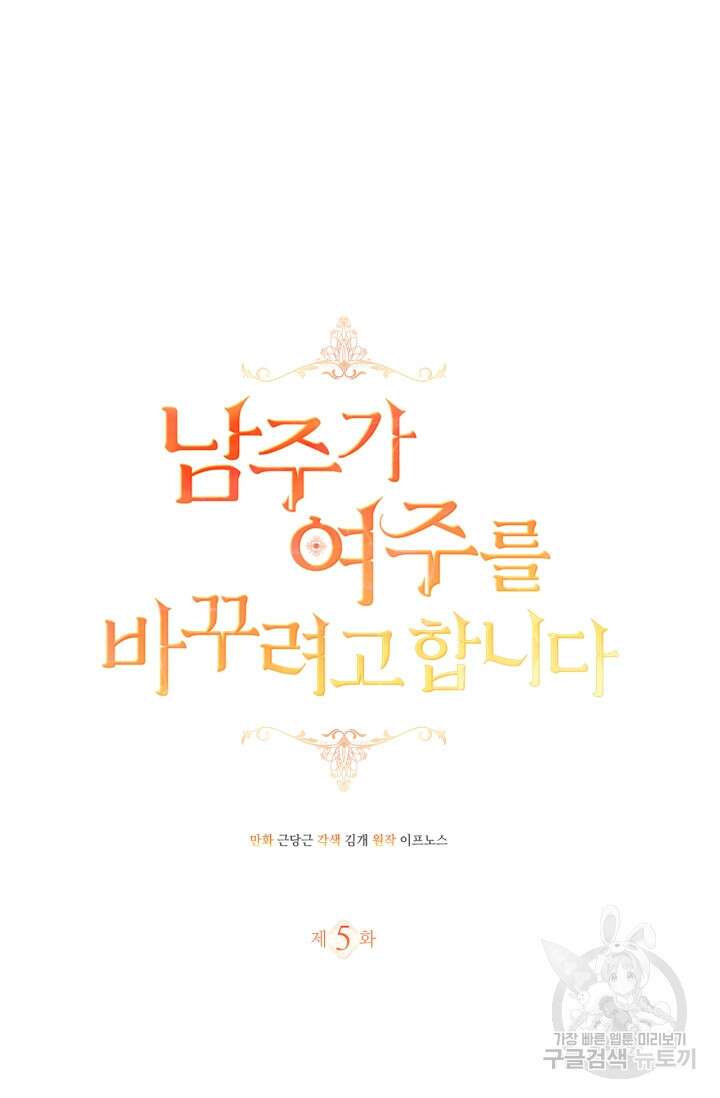 남주가 여주를 바꾸려고 합니다 5화 7