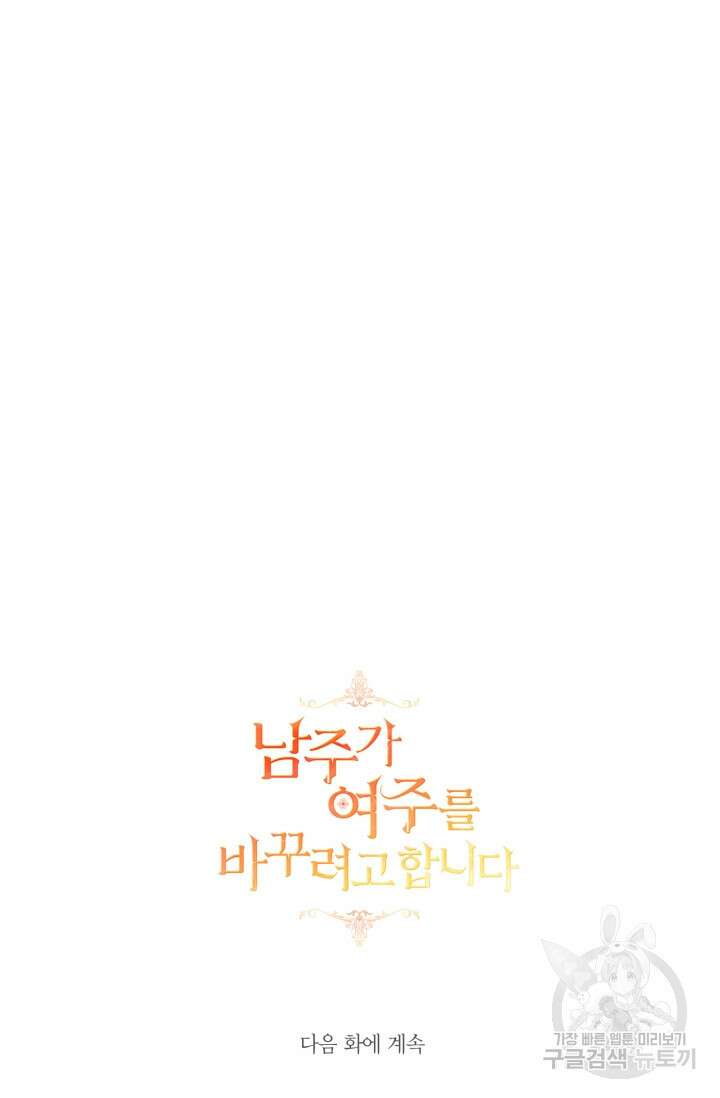 남주가 여주를 바꾸려고 합니다 5화 130