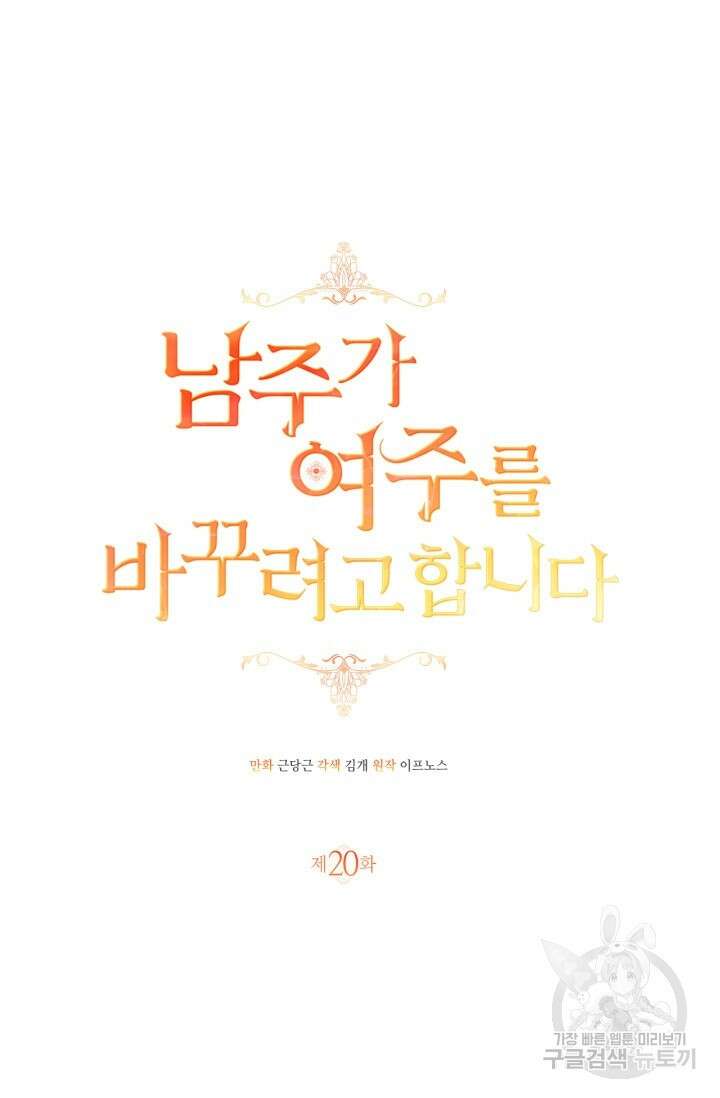 남주가 여주를 바꾸려고 합니다 20화 31