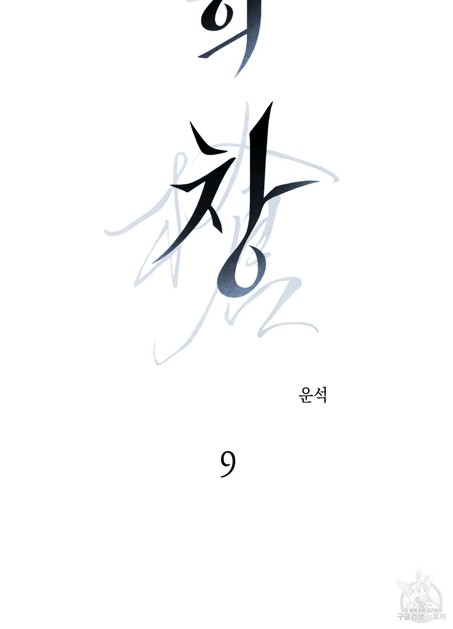 유령의 창 9화 2