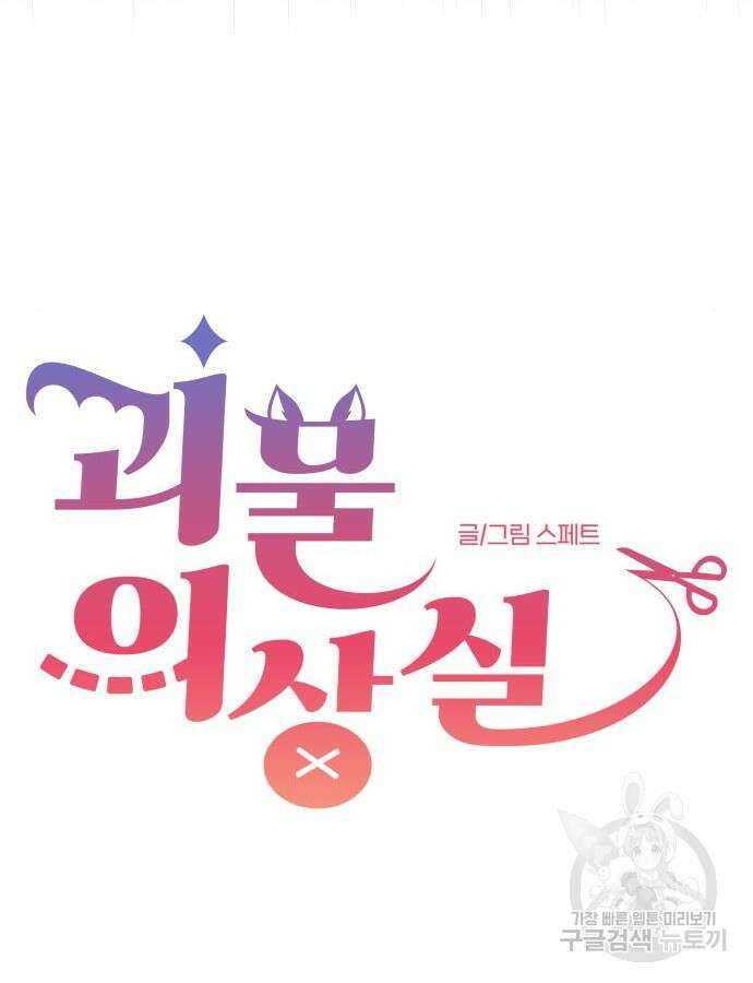 괴물 의상실 14화 9
