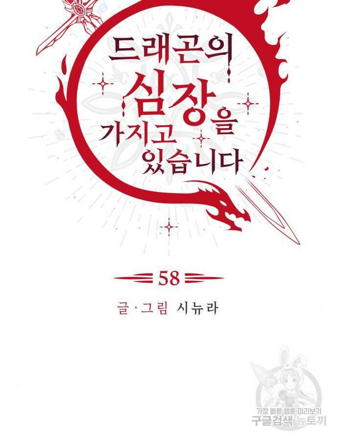 드래곤의 심장을 가지고 있습니다 58화 14