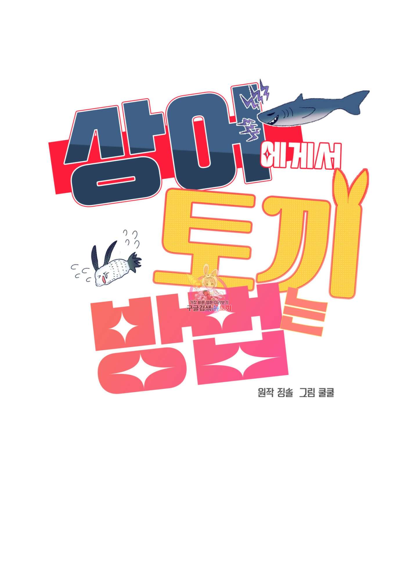 상어에게서 토끼는 방법 15화 1