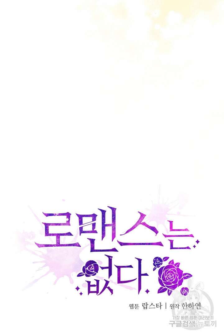 로맨스는 없다(리디) 62화 15