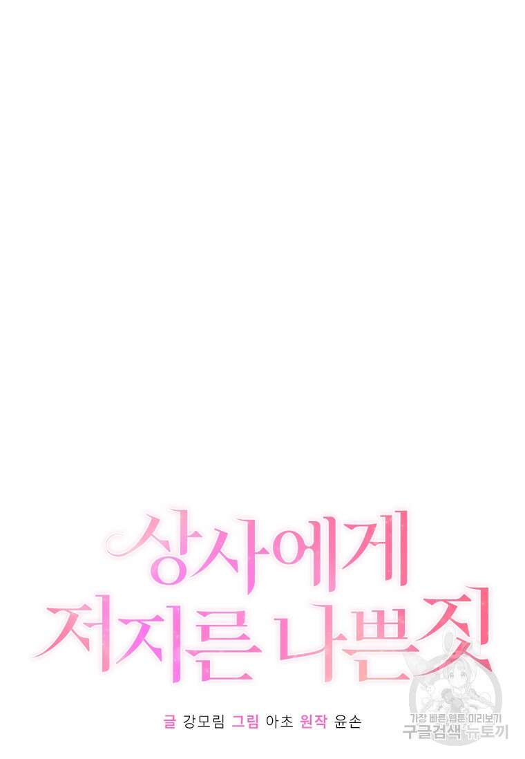 상사에게 저지른 나쁜 짓 3화 10