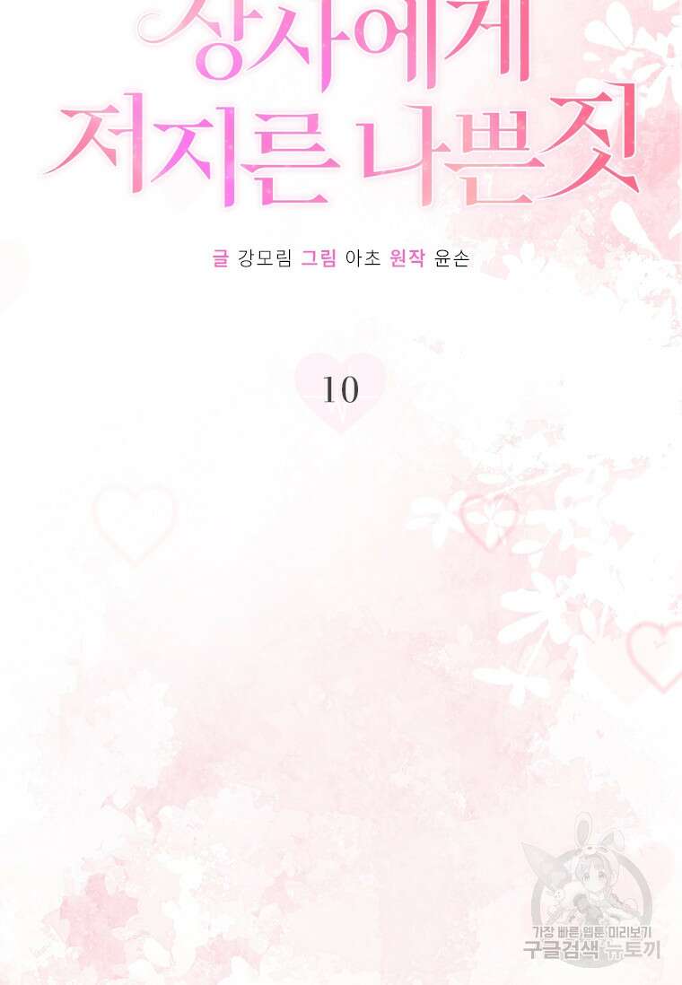 상사에게 저지른 나쁜 짓 10화 14