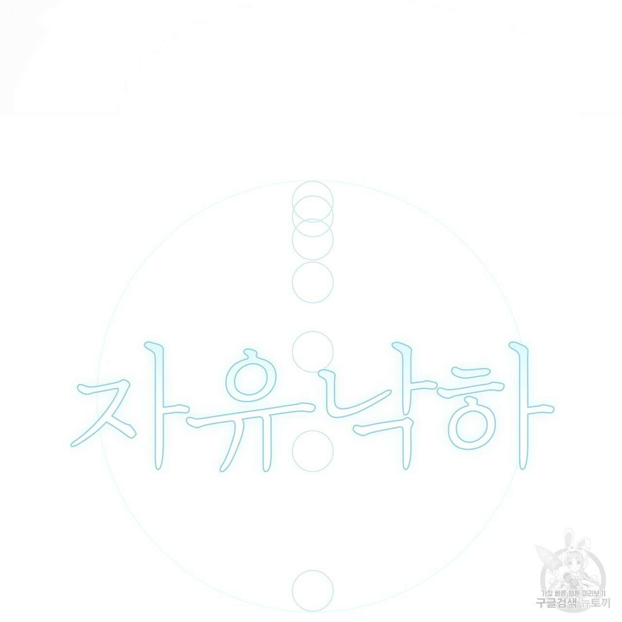 자유낙하 3화 68