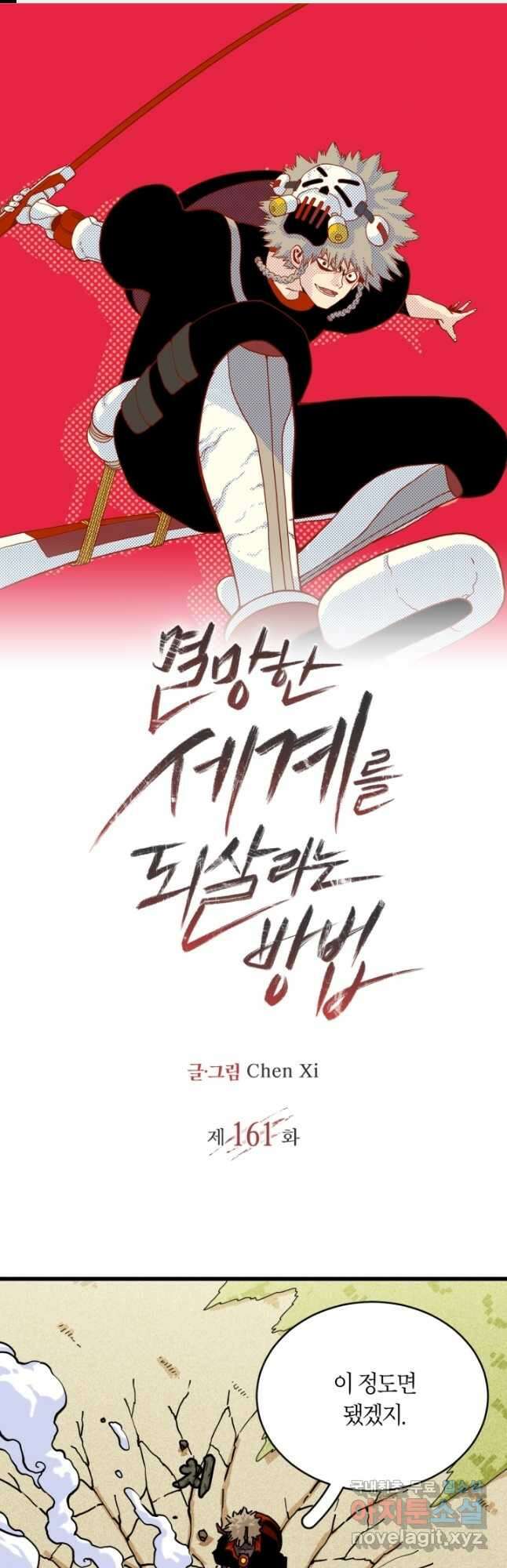 멸망한 세계를 되살리는 방법 161화 1
