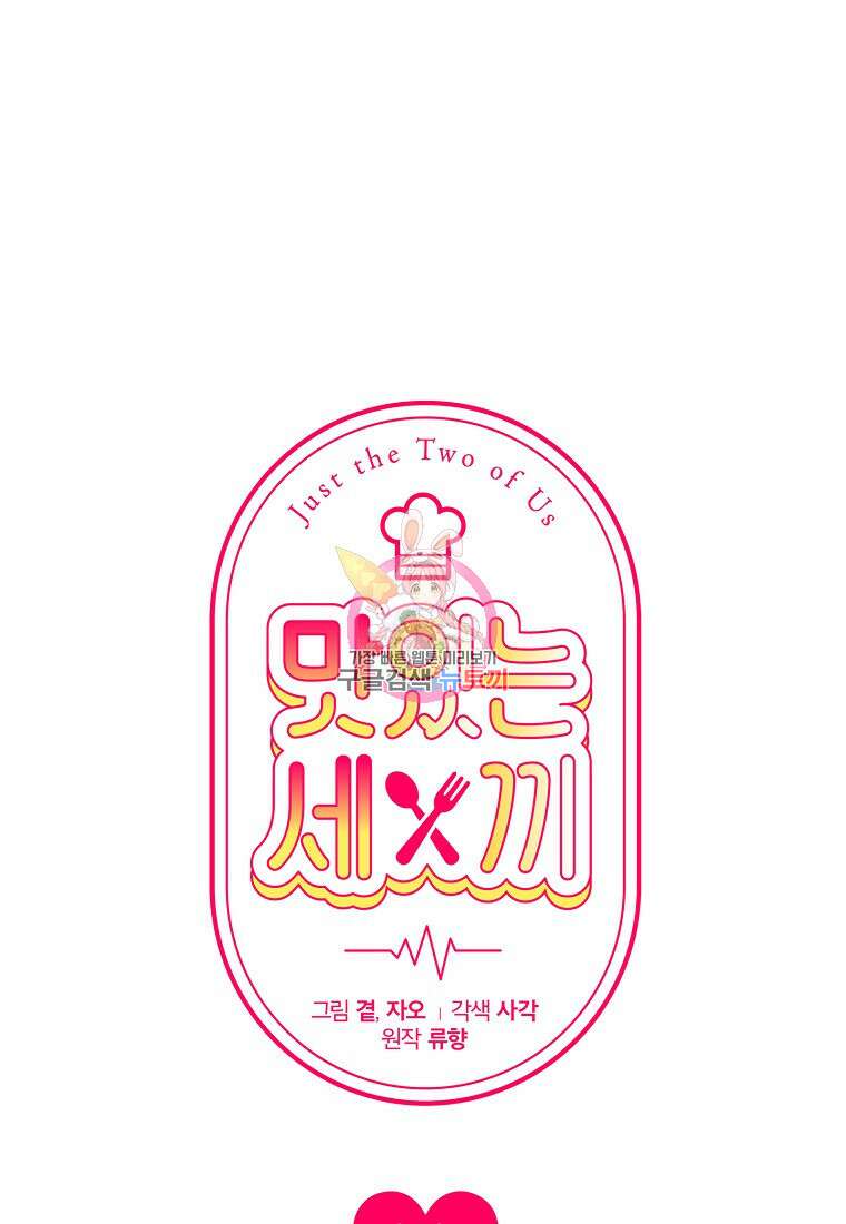 맛있는 세 끼 - 저스트 더 투 오브 어스 31화 1