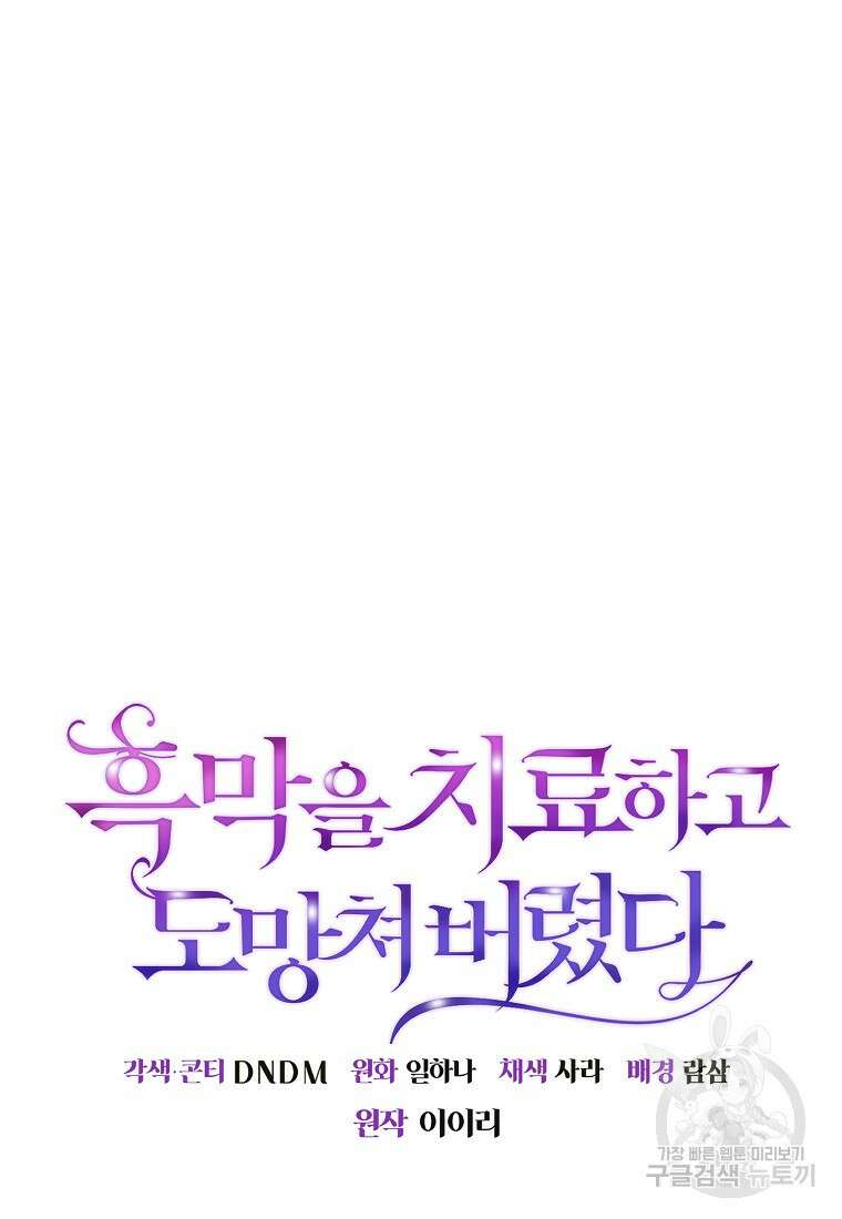 흑막을 치료하고 도망쳐버렸다 61화 19