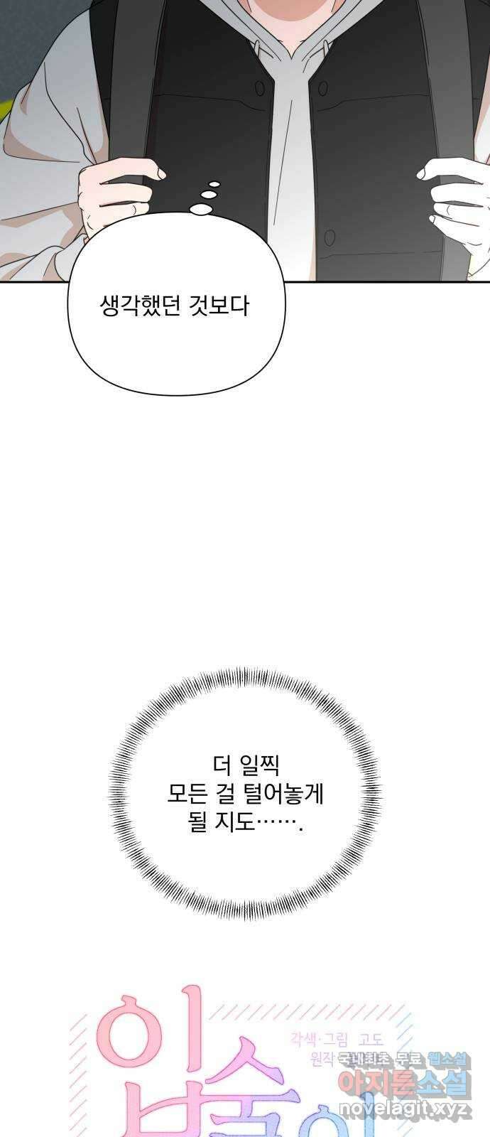 입술이 예쁜 남자 91화 9