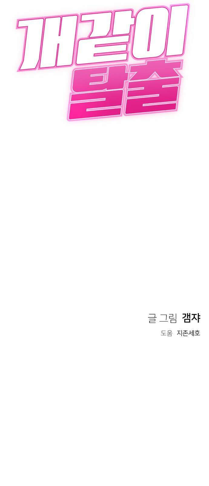 개같이 탈출 16화 86