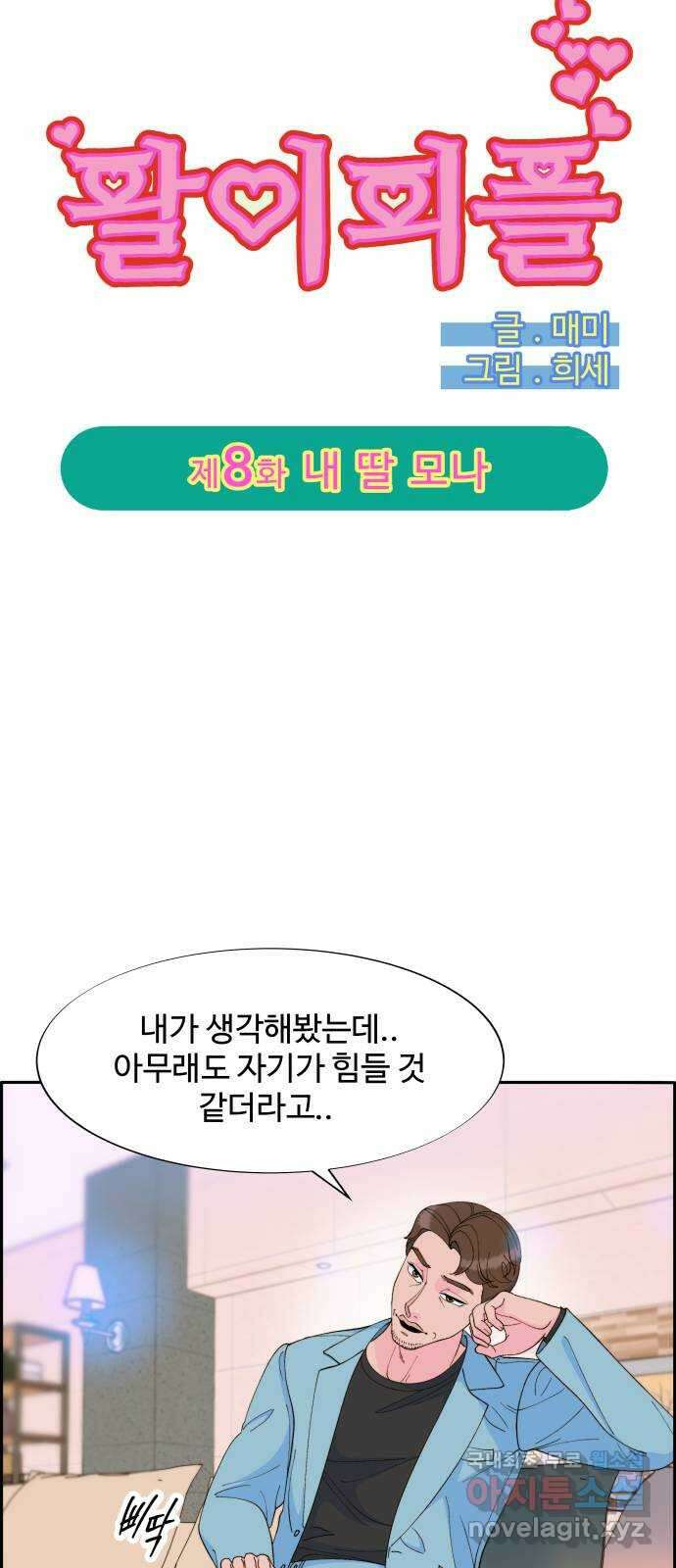 팔이피플 2부 8화 내 딸 모나 4