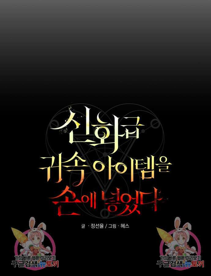 신화급 귀속 아이템을 손에 넣었다 2부 2화 145