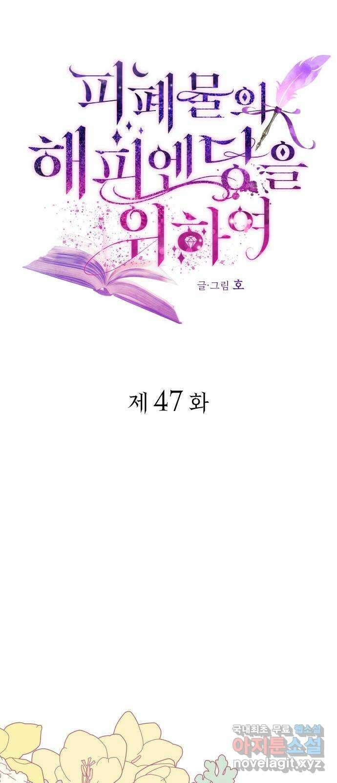 피폐물의 해피엔딩을 위하여 47화 21
