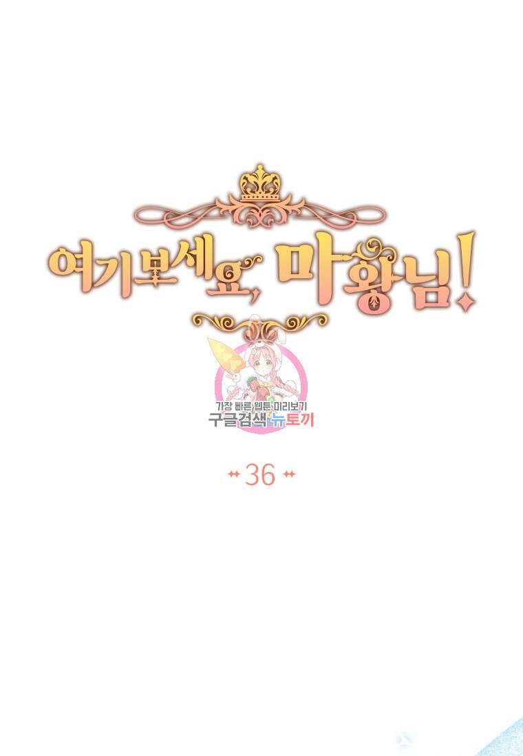 여기 보세요, 마왕님! 36화 1