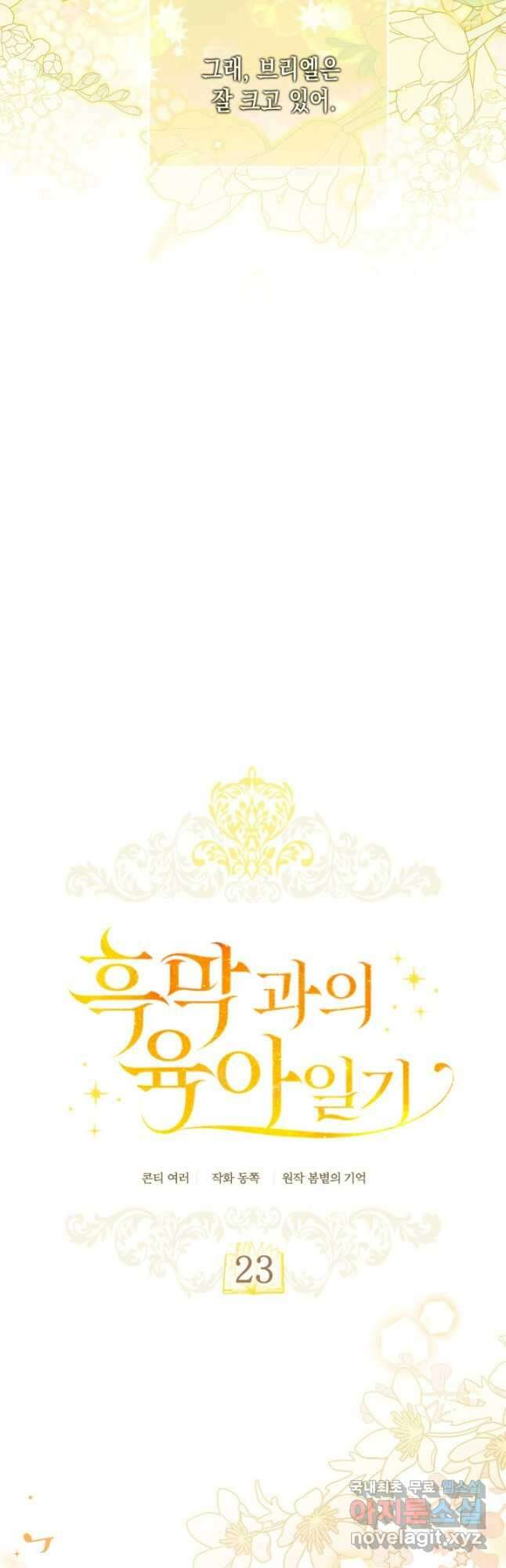 흑막과의 육아일기 23화 7