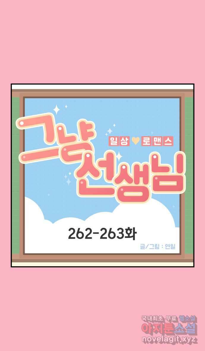 그냥 선생님 98화 1
