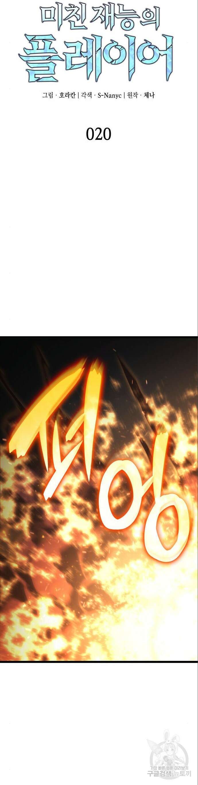 미친 재능의 플레이어 20화 9