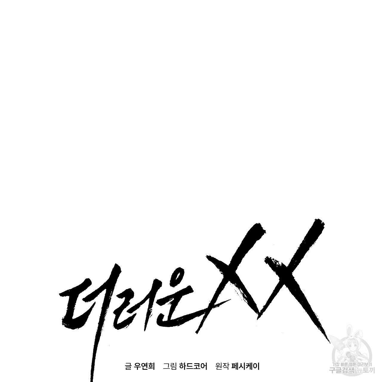 더러운 XX 32화 2