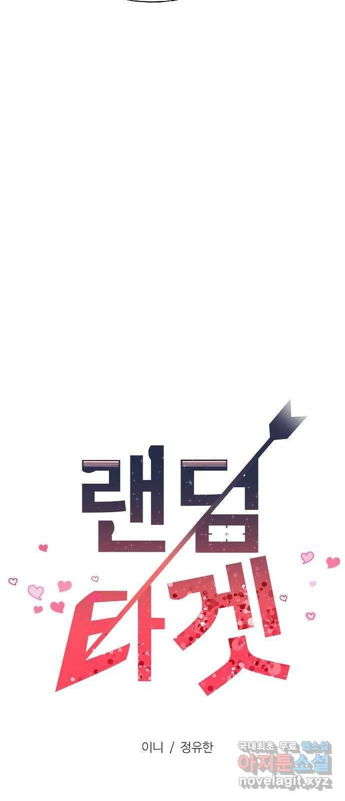 랜덤타겟 38화 23