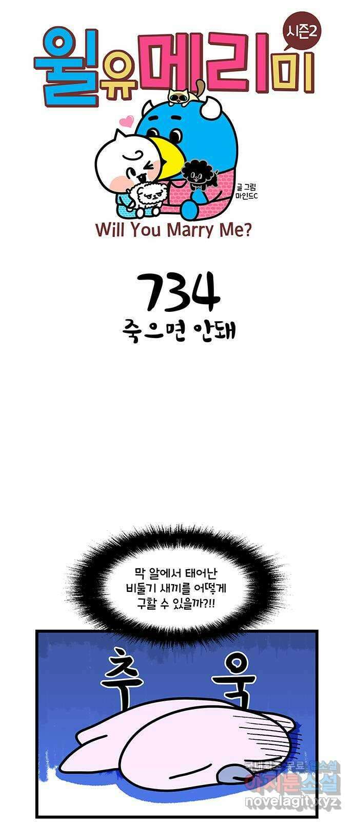 윌유메리미 시즌2 734화 죽으면 안돼 1