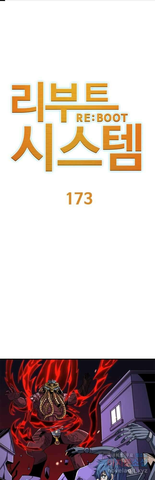 리부트 시스템 173화 1