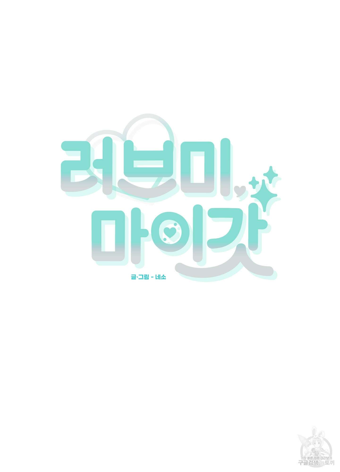 러브 미, 마이 갓 43화 10