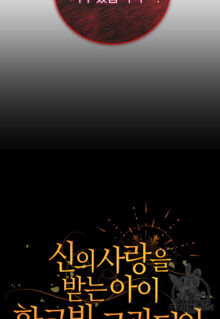 신의 사랑을 받는 아이, 황금빛 그라티아 5화 14