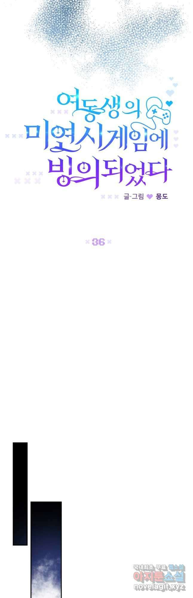 여동생의 미연시 게임에 빙의되었다 36화 5