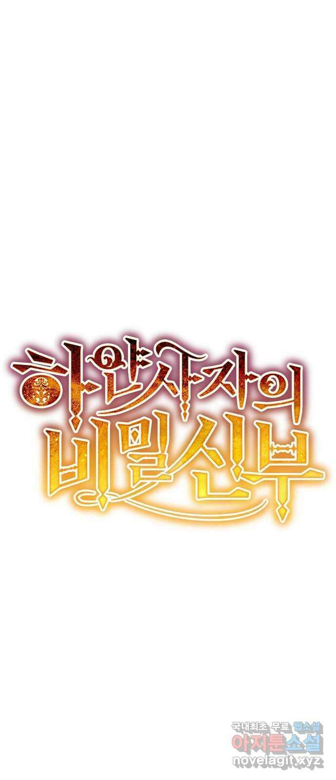 하얀 사자의 비밀 신부 60화 14