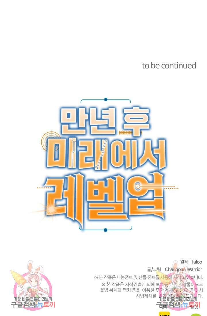 만년 후 미래에서 레벨업 33화 58