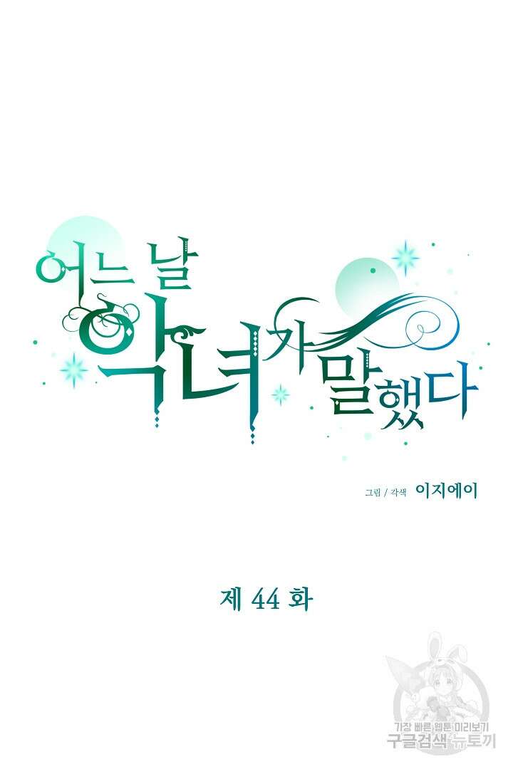 어느 날 악녀가 말했다 44화 10