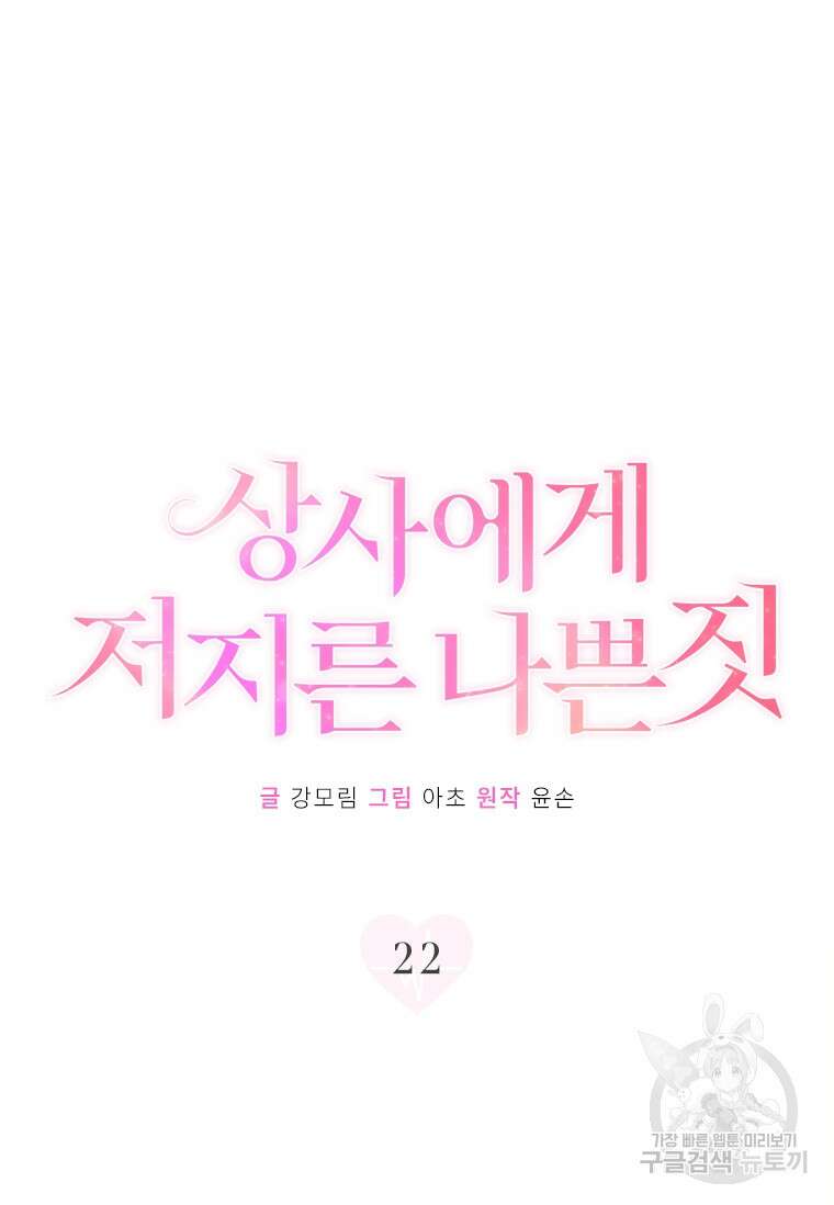 상사에게 저지른 나쁜 짓 22화 19