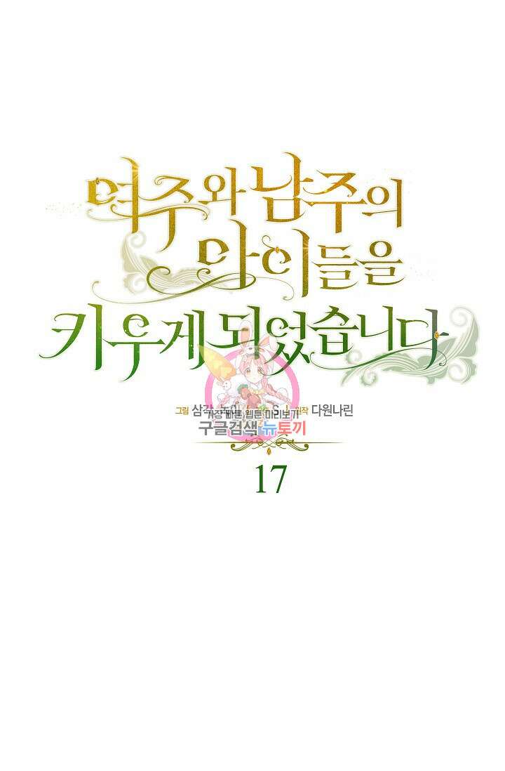 여주와 남주의 아이들을 키우게 되었습니다 17화 1
