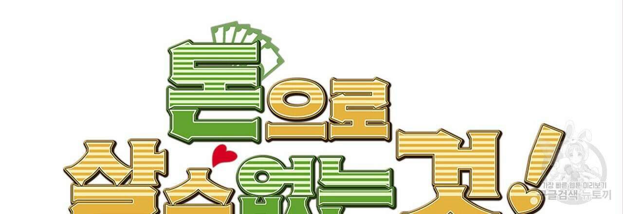 돈으로 살 수 없는 것! 13화 30