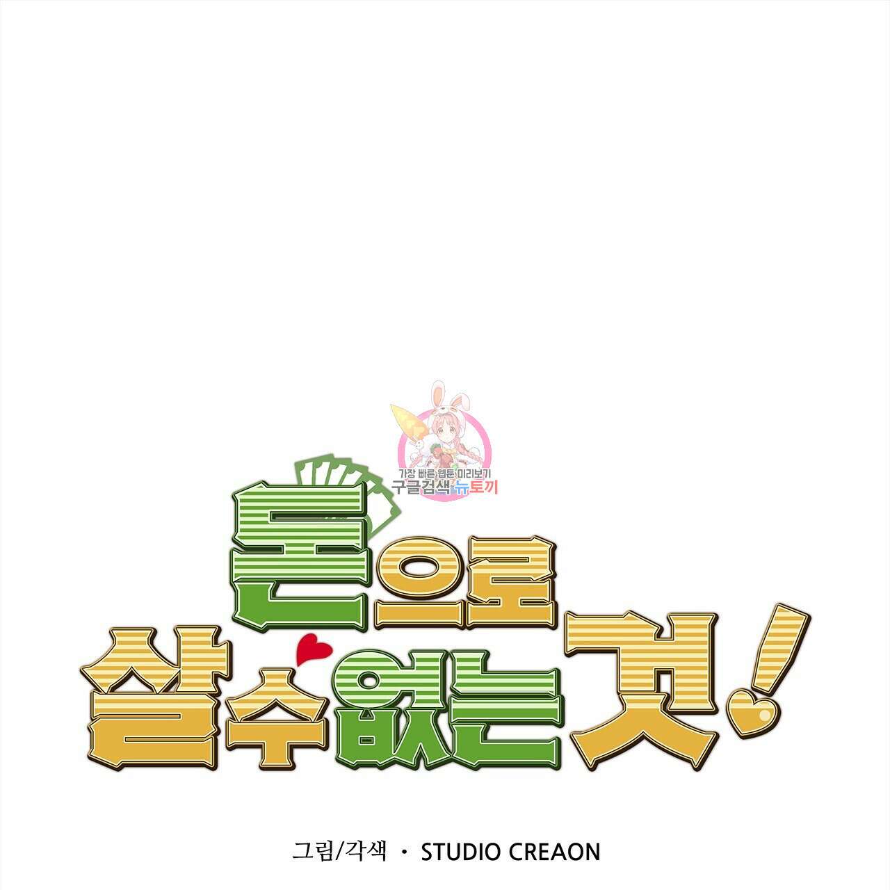돈으로 살 수 없는 것! 19화 1