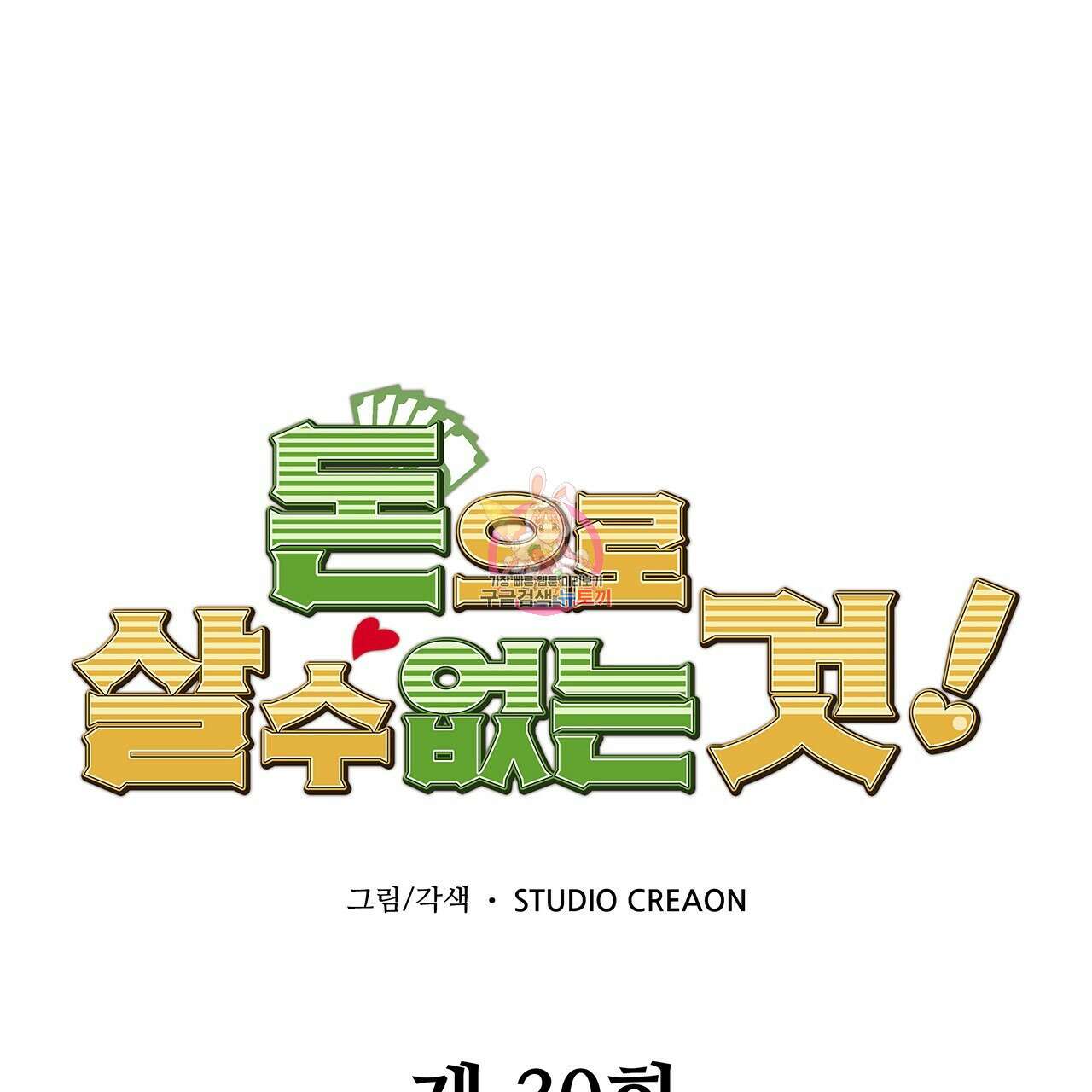 돈으로 살 수 없는 것! 30화 1