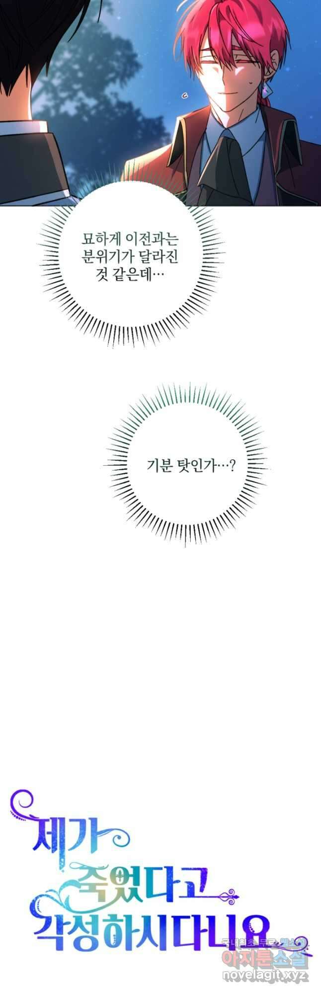 제가 죽었다고 각성하시다니요 46화 4