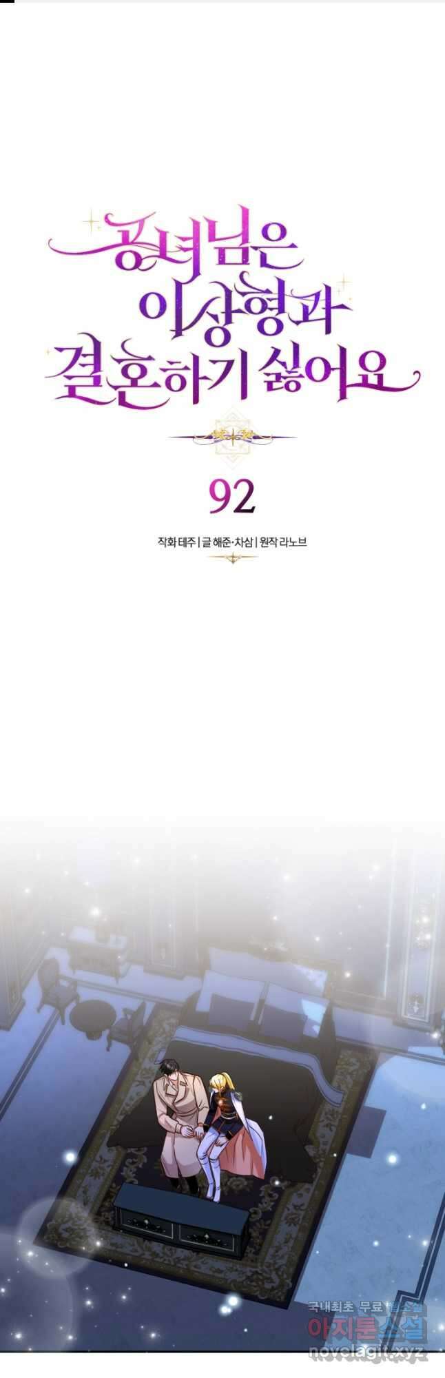 공녀님은 이상형과 결혼하기 싫어요 92화 1